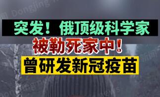 俄新冠疫苗研发者被勒死家中