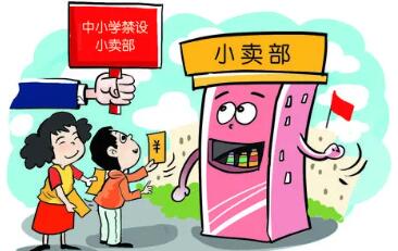 官方：中小学校内不设小卖部