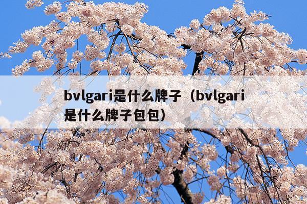 bvlgari香水