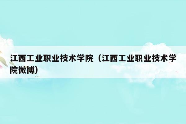 江西工业职业技术学院是几本