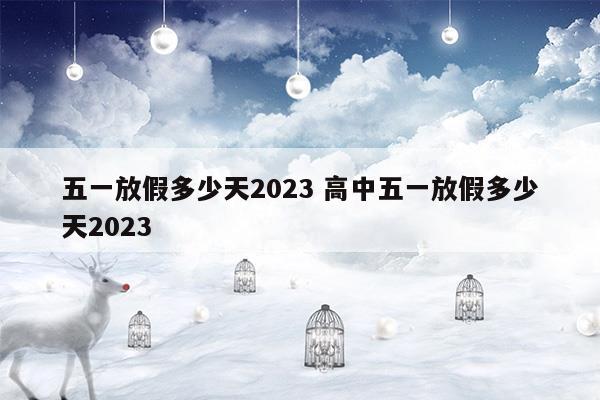 20021高中五一放几假