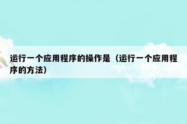 一个应用程序运行后就会在什么上出现一个相应的按钮