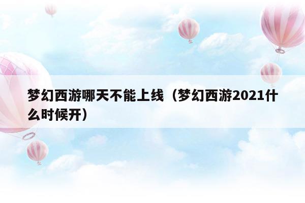 梦幻西游2021什么时候开