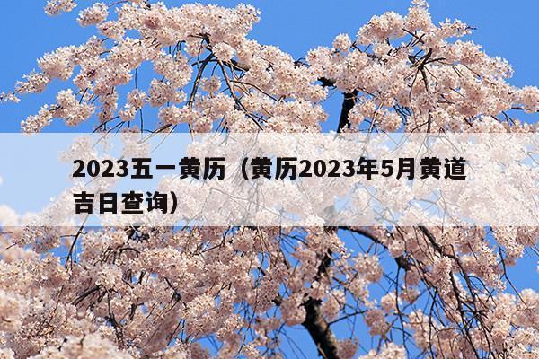 2023五一黄历吉日查询