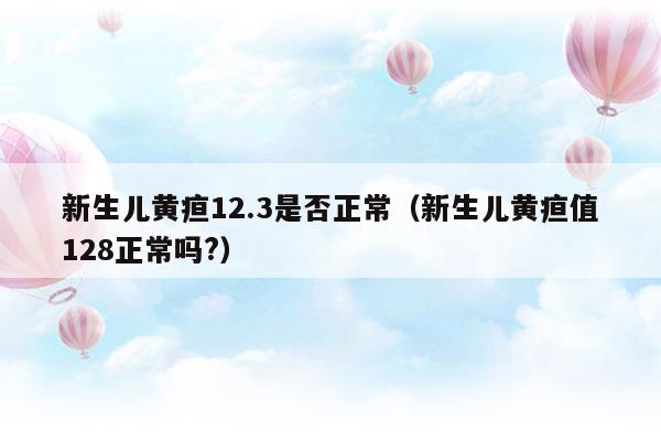 新生儿黄疸12.4严重吗