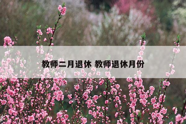 教师退休是几月份退休