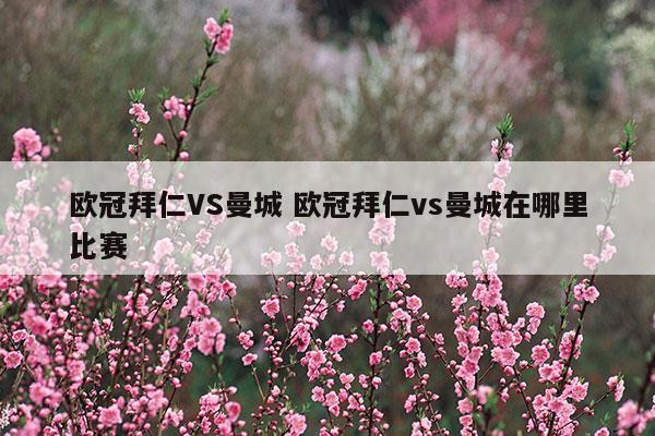 欧冠拜仁vs曼城让人绝望的比赛