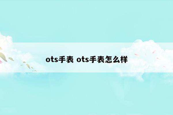 ots智能手表女款怎么样