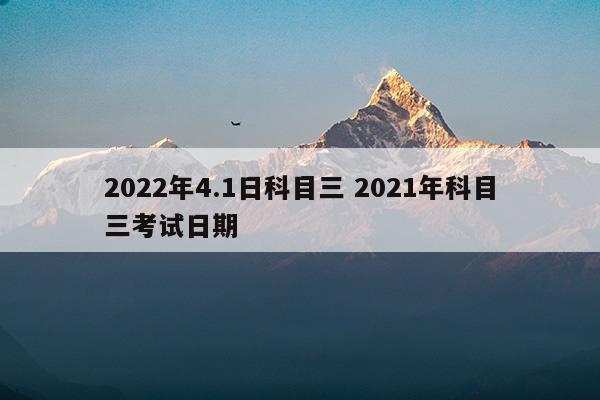 2023年4.1日科目三2023年科目三考试日期