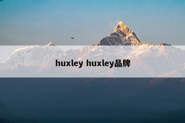 huxleyhuxley品牌