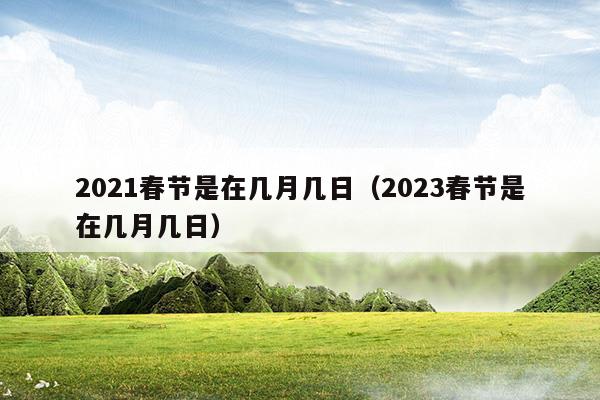 2023春节是在几月几日