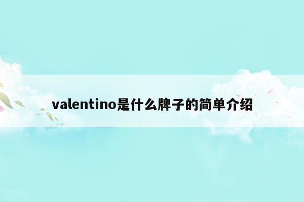 valentino什么牌子怎么读