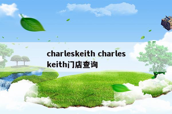 charles keith客服电话