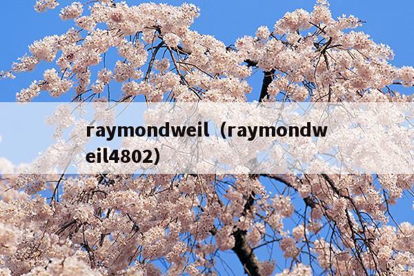 raymond weil手表