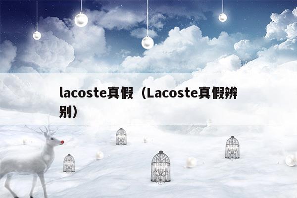 lacoste真假对比