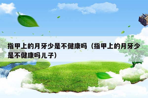 手指甲上没有月牙是缺什么