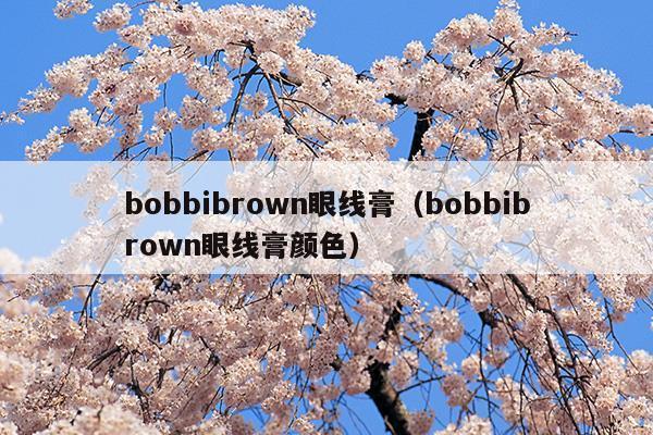 bobbibrown眼线膏价格