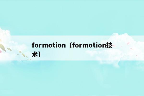 formotion鞋底