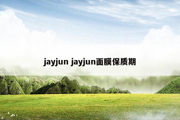 jayjun面膜过期还能用吗