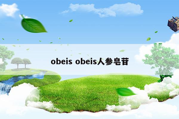 obeisobeis人参皂苷