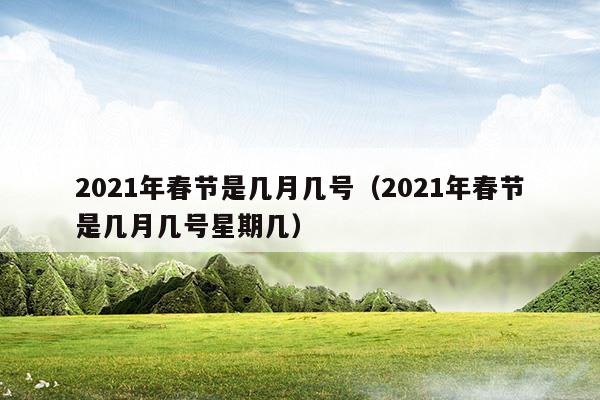 2023年春节是几月几日