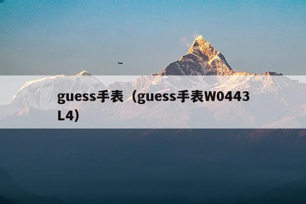 guess手表型号大全