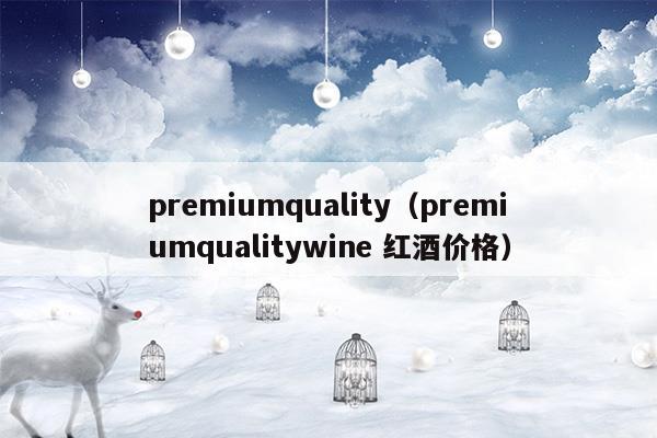 premium quality牌子