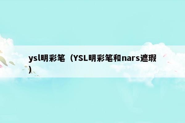 ysl明彩笔怎么用视频