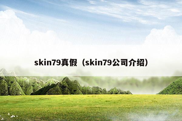 skin79怎么知道真假