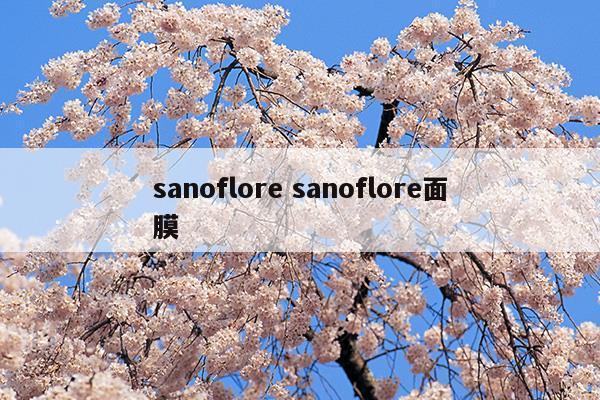 sanofloresanoflore面膜