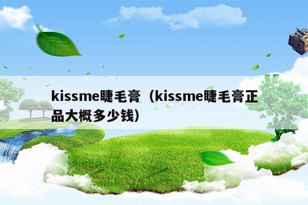 kissme睫毛膏浓密和纤长区别