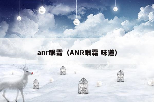 anr眼霜棒