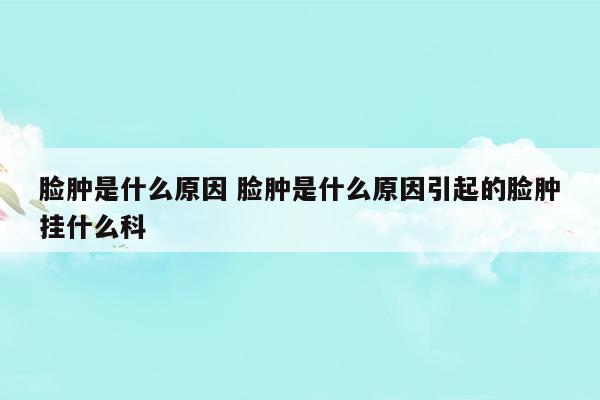 小腿抽筋是什么原因引起的