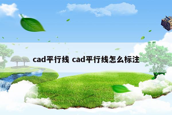 cad平行线cad平行线怎么标注