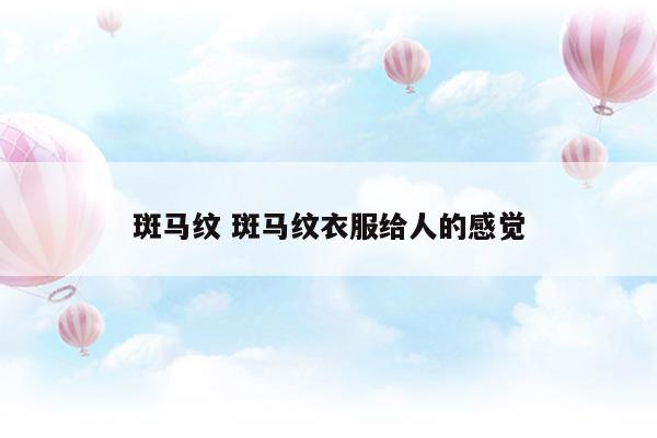 波点衣服给人的感觉是什么