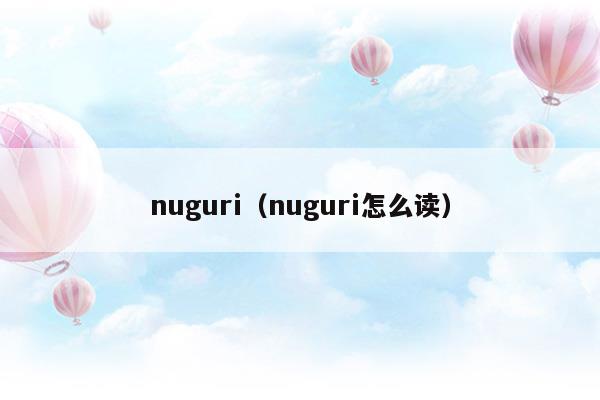 nuguri回归dk