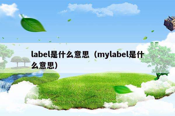 label是什么牌子