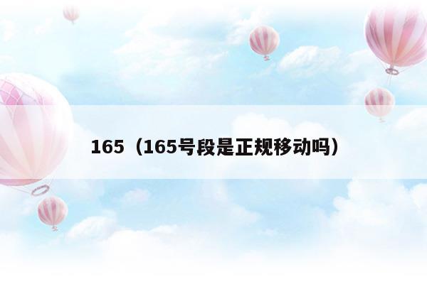 165是哪个催收平台电话