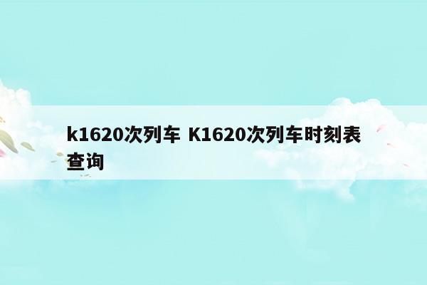 列车时刻表查询2023年最新版