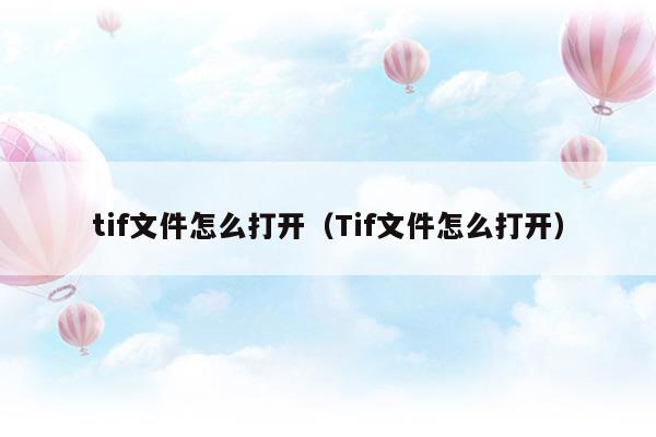 tif文件怎么打开就一张图