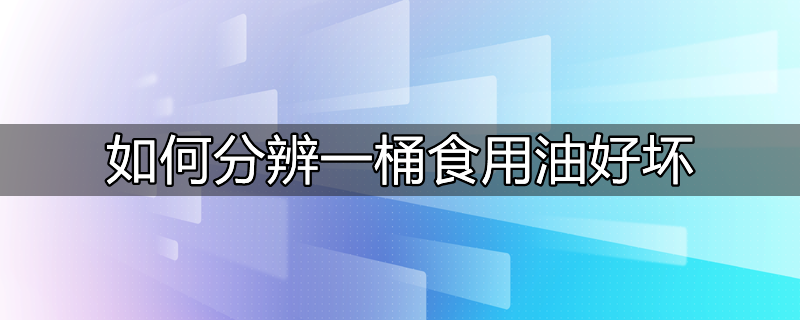 如何分辨食用油好坏