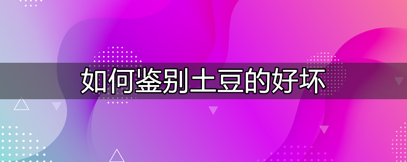 转基因土豆的鉴别方法