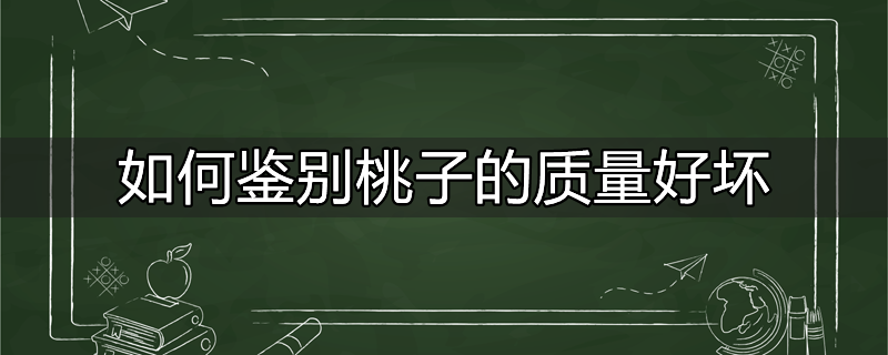 如何鉴别桃子的质量好坏