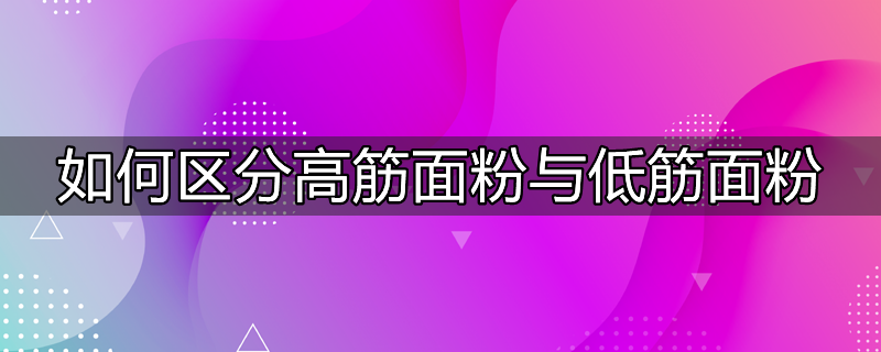 如何区分高筋面粉与低筋面粉