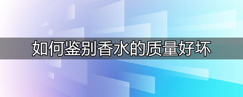 如何辨别香水的质量