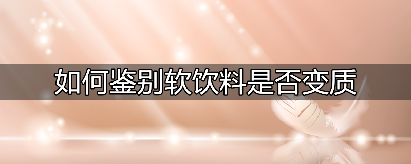 甲公司是美国本土一家软饮料公司