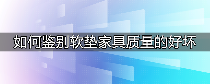 瓷砖质量好坏的鉴别方法