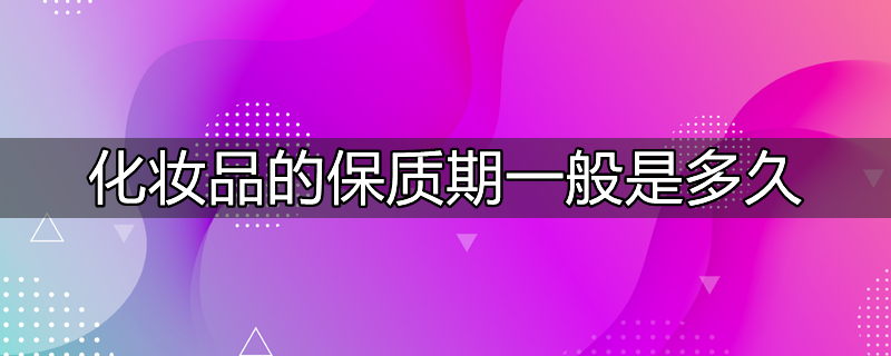 霜化妆品的保质期一般是多久