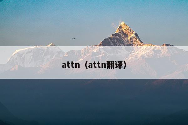 att能黑解吗