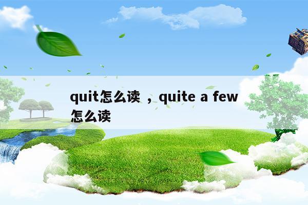 quit什么意思中文